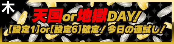 木曜日は天国or地獄DAY! 木曜日は天国or地獄DAY!