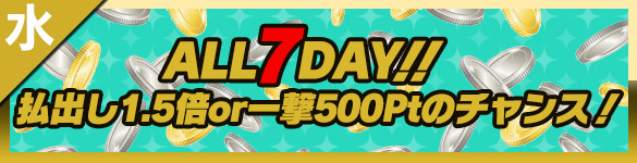 水曜日はALL７DAY！