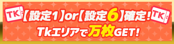 【設定1】or【設定6】の大勝負!チケットエリアで万枚GET☆ 【設定1】or【設定6】の大勝負!チケットエリアで万枚GET☆