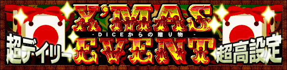 X'masスペシャルイベント開催! - DiCEからの贈り物 - X'masスペシャルイベント開催! - DiCEからの贈り物 -